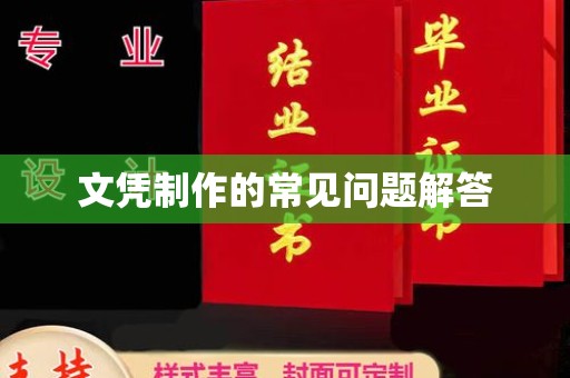 贵阳文凭制作的常见问题解答